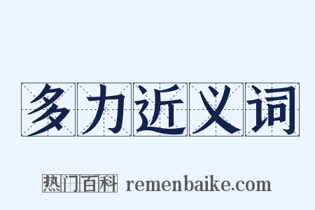 多力近义词是什么意思的图片